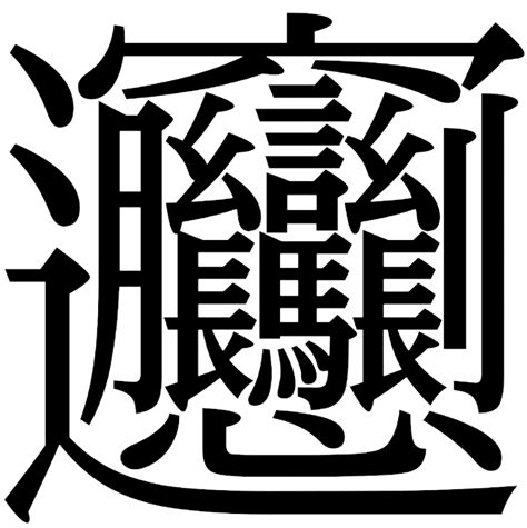 15 画 漢字